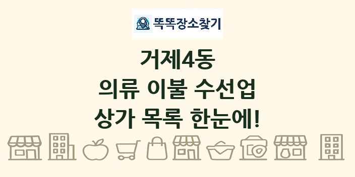거제4동 의류 이불 수선업 상가 목록 및 정보