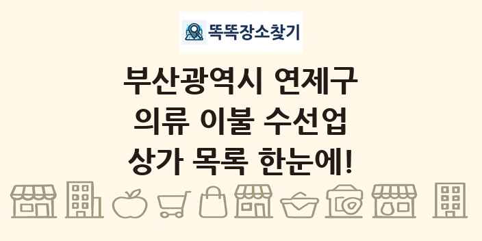 부산광역시 연제구 의류 이불 수선업 상가 목록 및 정보