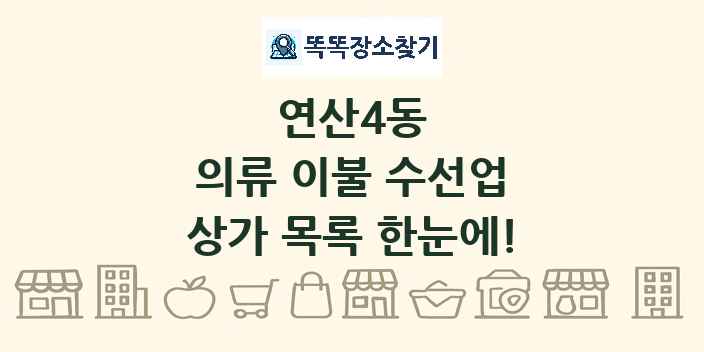 연산4동 의류 이불 수선업 상가 목록 및 정보