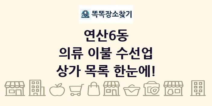 연산6동 의류 이불 수선업 상가 목록 및 정보