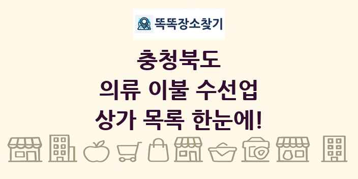 충청북도 의류 이불 수선업 상가 목록 및 정보