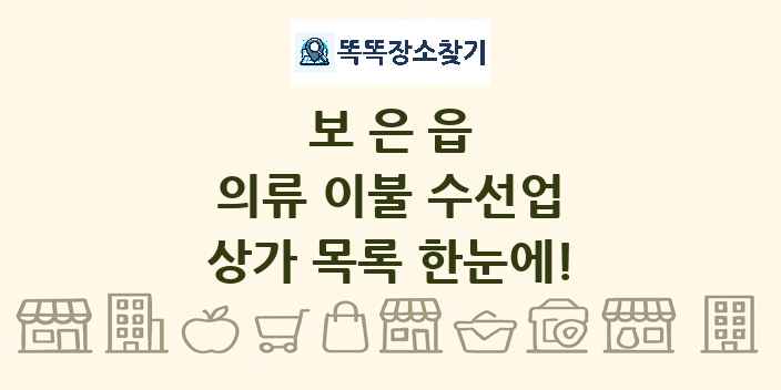 보은읍 의류 이불 수선업 상가 목록 및 정보