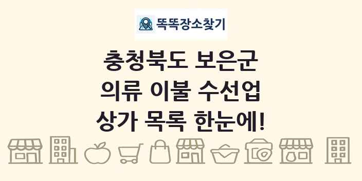 충청북도 보은군 의류 이불 수선업 상가 목록 및 정보