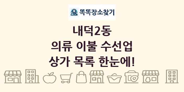 내덕2동 의류 이불 수선업 상가 목록 및 정보