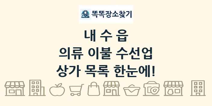 내수읍 의류 이불 수선업 상가 목록 및 정보