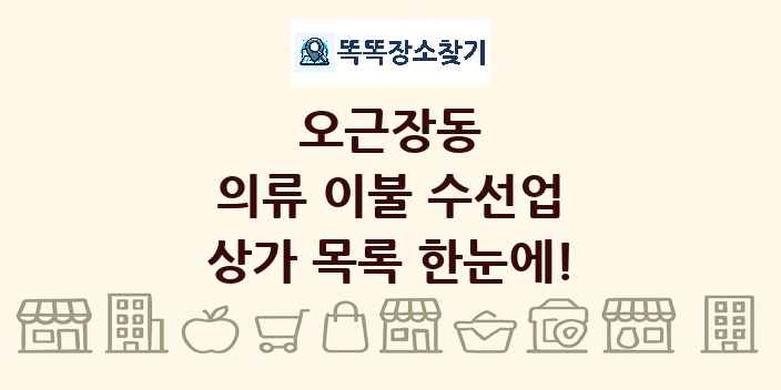 오근장동 의류 이불 수선업 상가 목록 및 정보