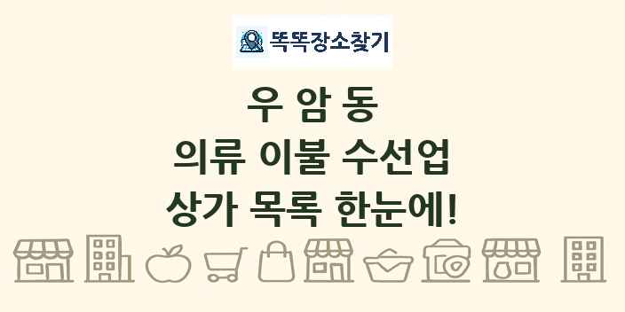 우암동 의류 이불 수선업 상가 목록 및 정보