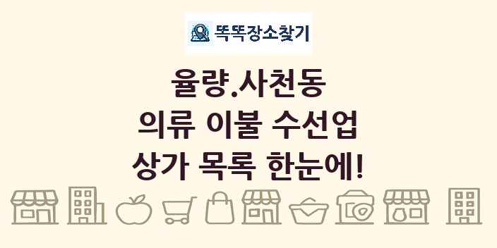 율량.사천동 의류 이불 수선업 상가 목록 및 정보