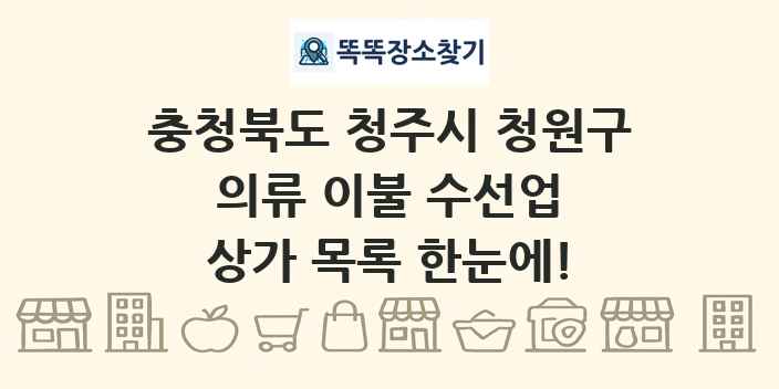 충청북도 청주시 청원구 의류 이불 수선업 상가 목록 및 정보