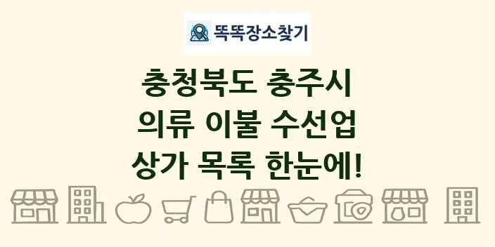 충청북도 충주시 의류 이불 수선업 상가 목록 및 정보