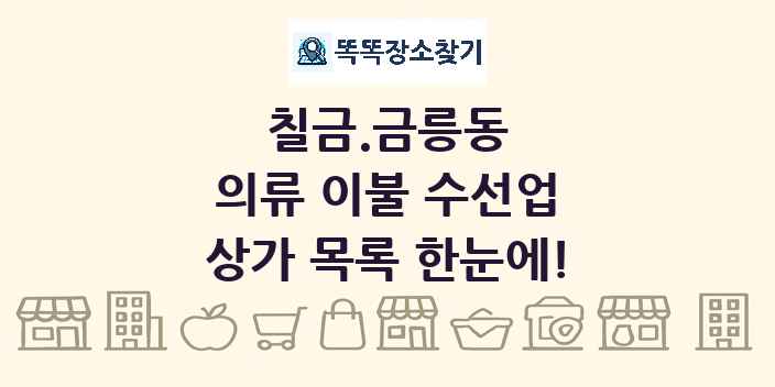 칠금.금릉동 의류 이불 수선업 상가 목록 및 정보