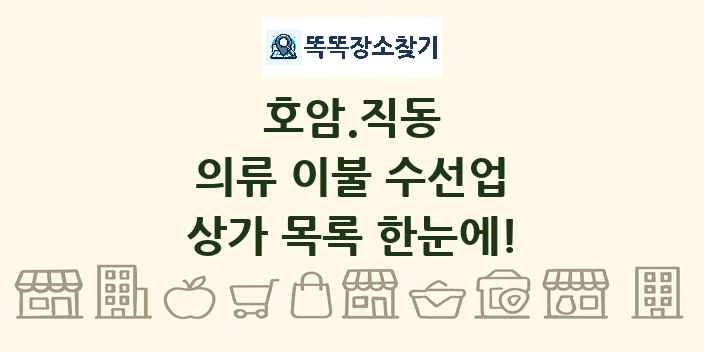 호암.직동 의류 이불 수선업 상가 목록 및 정보