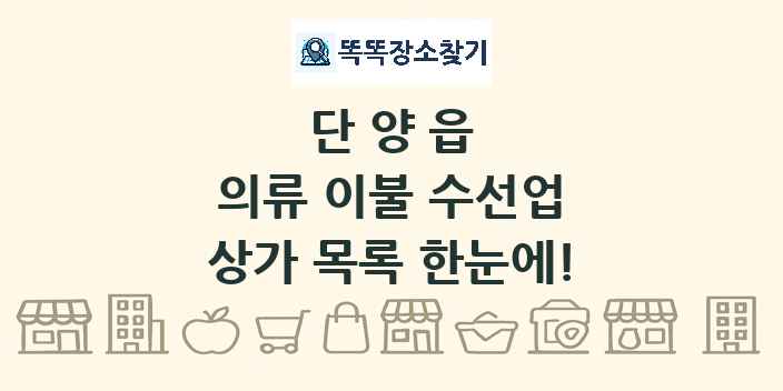 단양읍 의류 이불 수선업 상가 목록 및 정보