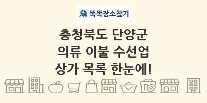 충청북도 단양군 의류 이불 수선업 상가 목록 및 정보