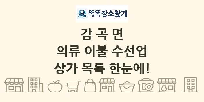 감곡면 의류 이불 수선업 상가 목록 및 정보