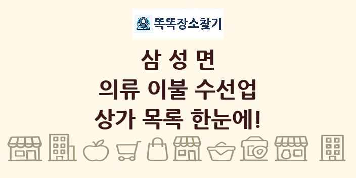 삼성면 의류 이불 수선업 상가 목록 및 정보
