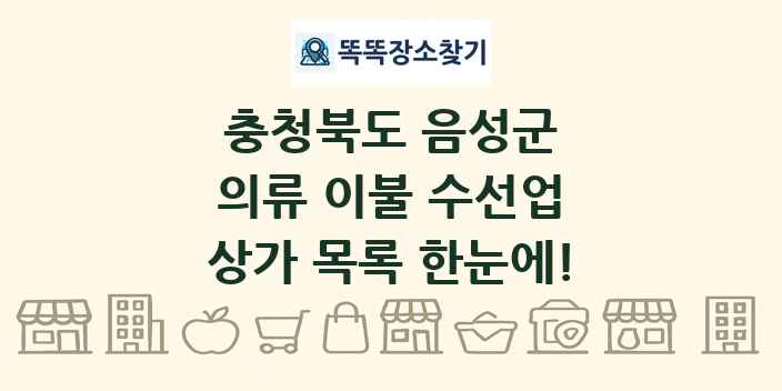 충청북도 음성군 의류 이불 수선업 상가 목록 및 정보