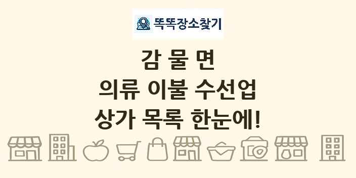 감물면 의류 이불 수선업 상가 목록 및 정보
