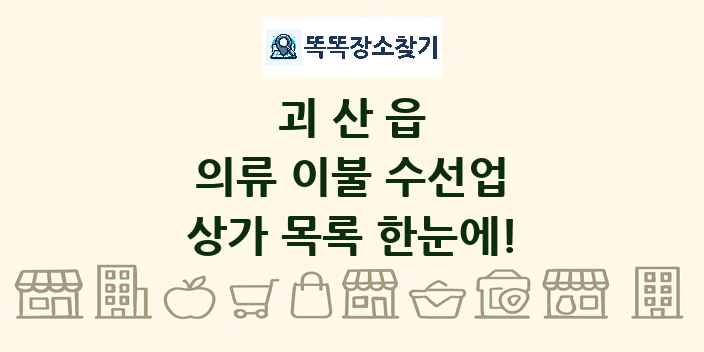 괴산읍 의류 이불 수선업 상가 목록 및 정보