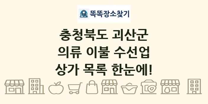 충청북도 괴산군 의류 이불 수선업 상가 목록 및 정보