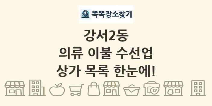 강서2동 의류 이불 수선업 상가 목록 및 정보