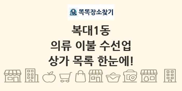 복대1동 의류 이불 수선업 상가 목록 및 정보
