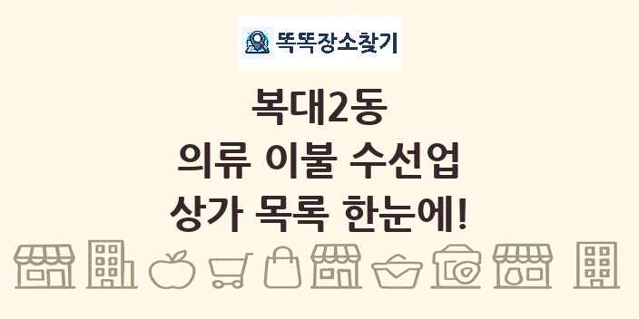 복대2동 의류 이불 수선업 상가 목록 및 정보