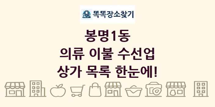 봉명1동 의류 이불 수선업 상가 목록 및 정보