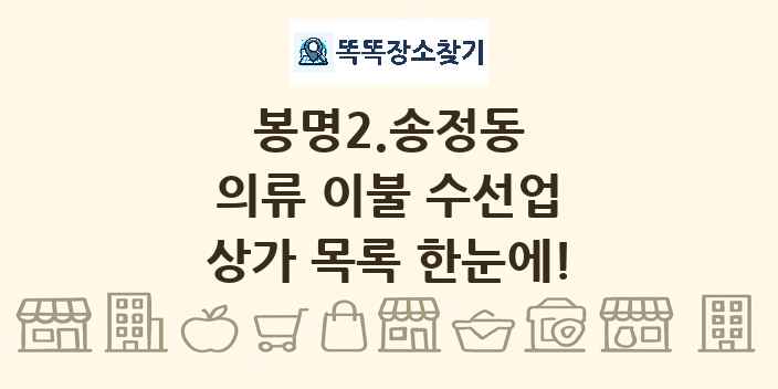봉명2.송정동 의류 이불 수선업 상가 목록 및 정보