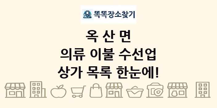 옥산면 의류 이불 수선업 상가 목록 및 정보