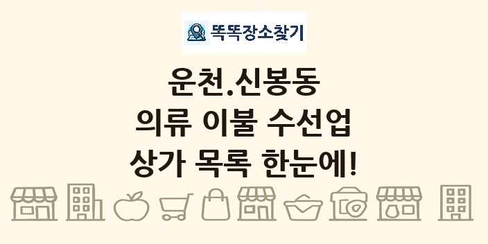 운천.신봉동 의류 이불 수선업 상가 목록 및 정보
