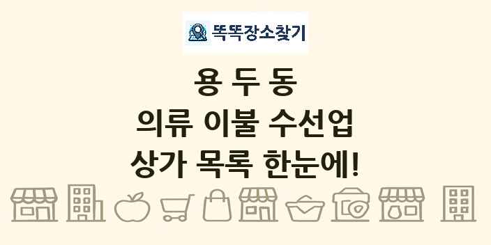 용두동 의류 이불 수선업 상가 목록 및 정보