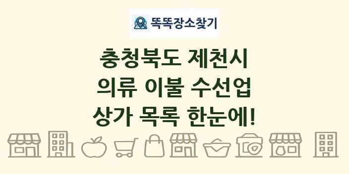 충청북도 제천시 의류 이불 수선업 상가 목록 및 정보