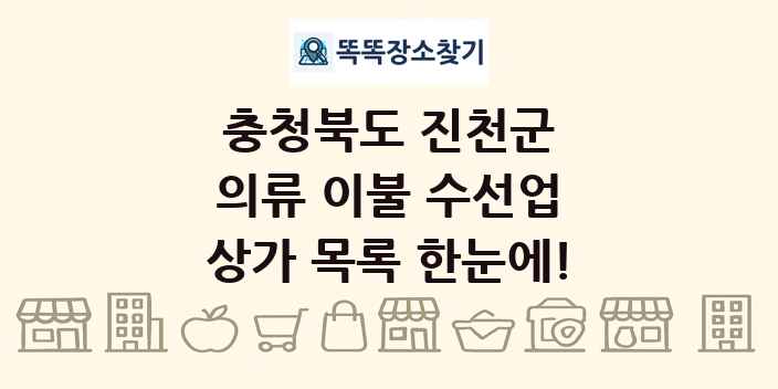 충청북도 진천군 의류 이불 수선업 상가 목록 및 정보