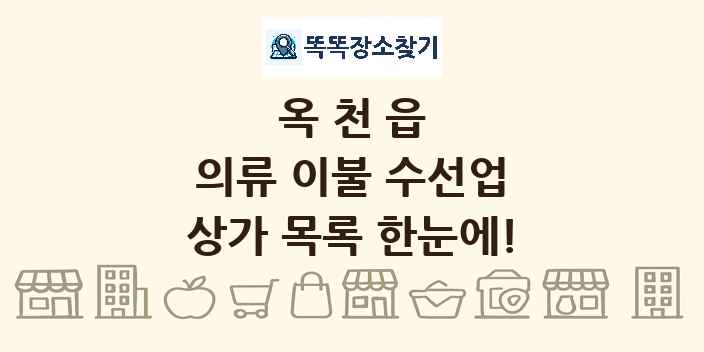 옥천읍 의류 이불 수선업 상가 목록 및 정보