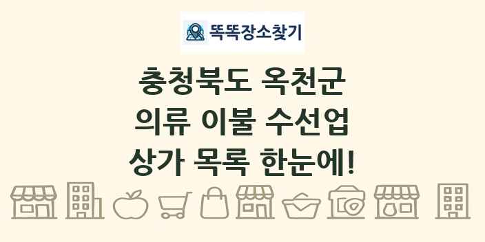 충청북도 옥천군 의류 이불 수선업 상가 목록 및 정보