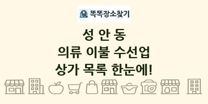성안동 의류 이불 수선업 상가 목록 및 정보