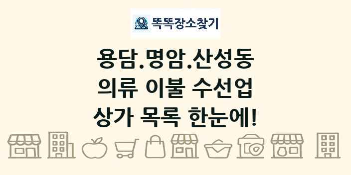 용담.명암.산성동 의류 이불 수선업 상가 목록 및 정보