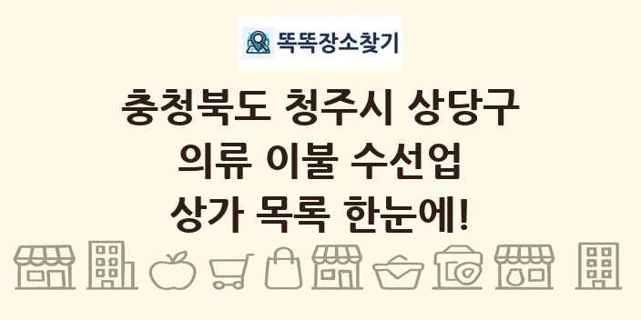 충청북도 청주시 상당구 의류 이불 수선업 상가 목록 및 정보