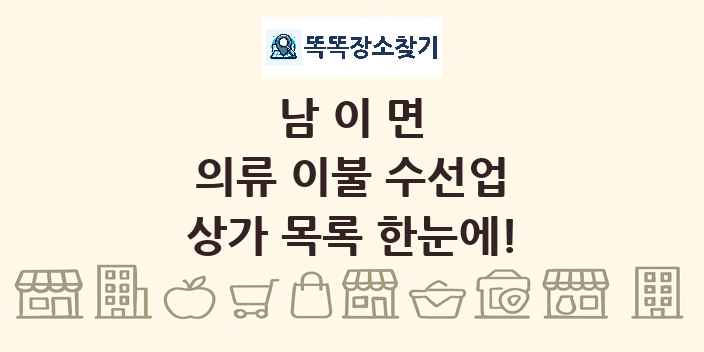남이면 의류 이불 수선업 상가 목록 및 정보