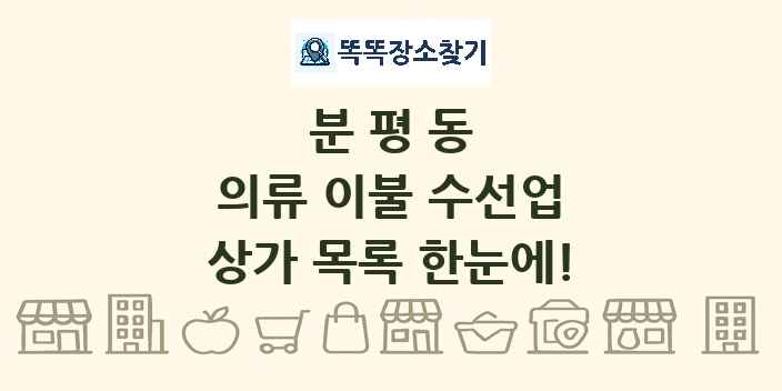 분평동 의류 이불 수선업 상가 목록 및 정보