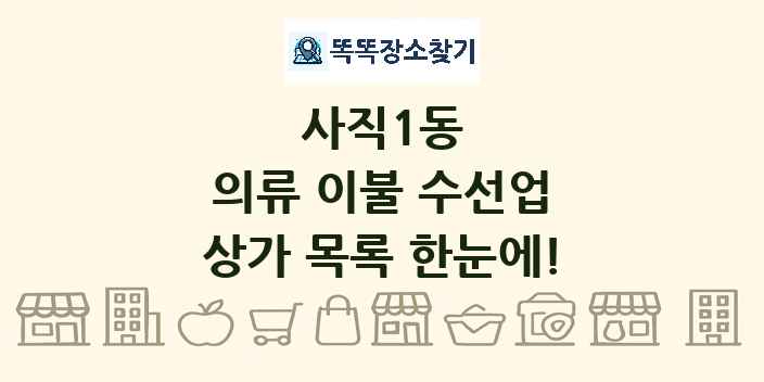 사직1동 의류 이불 수선업 상가 목록 및 정보