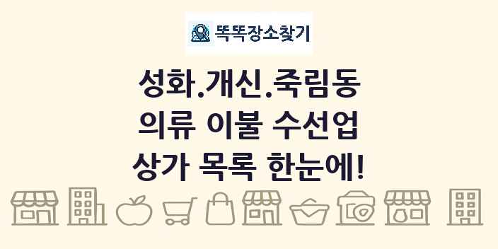성화.개신.죽림동 의류 이불 수선업 상가 목록 및 정보