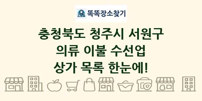 충청북도 청주시 서원구 의류 이불 수선업 상가 목록 및 정보