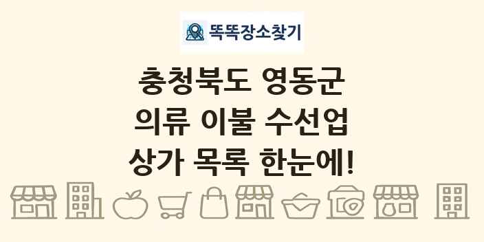 충청북도 영동군 의류 이불 수선업 상가 목록 및 정보