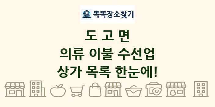 도고면 의류 이불 수선업 상가 목록 및 정보