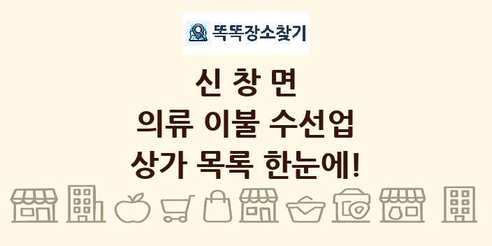 신창면 의류 이불 수선업 상가 목록 및 정보