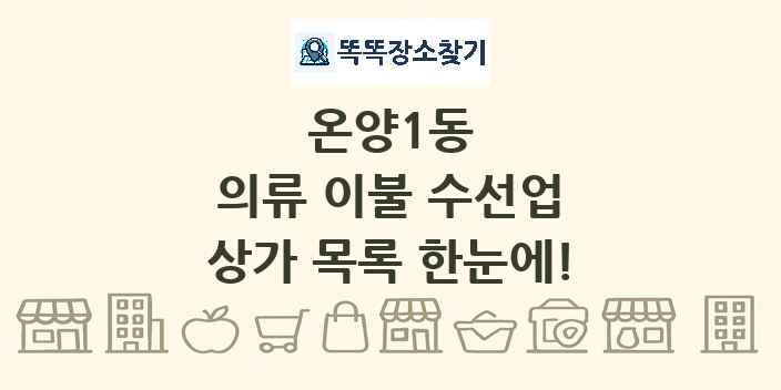 온양1동 의류 이불 수선업 상가 목록 및 정보