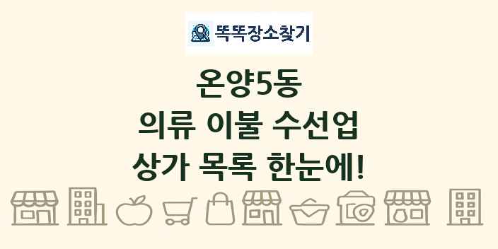 온양5동 의류 이불 수선업 상가 목록 및 정보
