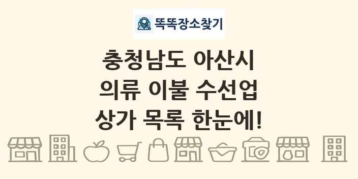 충청남도 아산시 의류 이불 수선업 상가 목록 및 정보